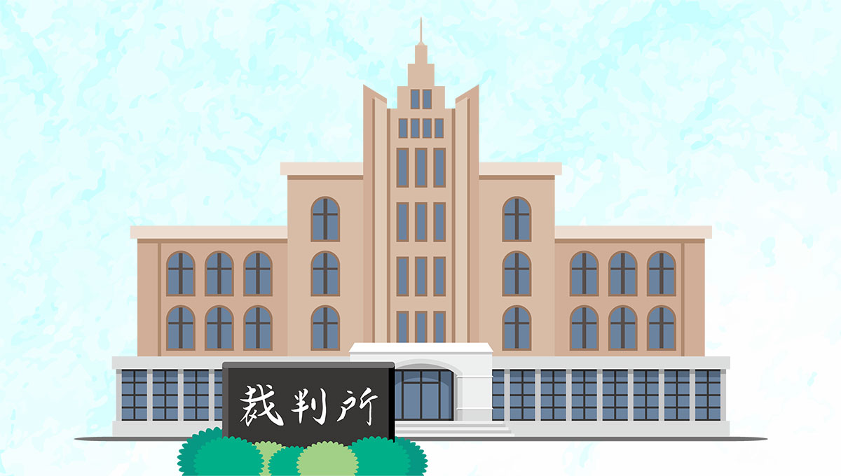 裁判所建物のイラスト